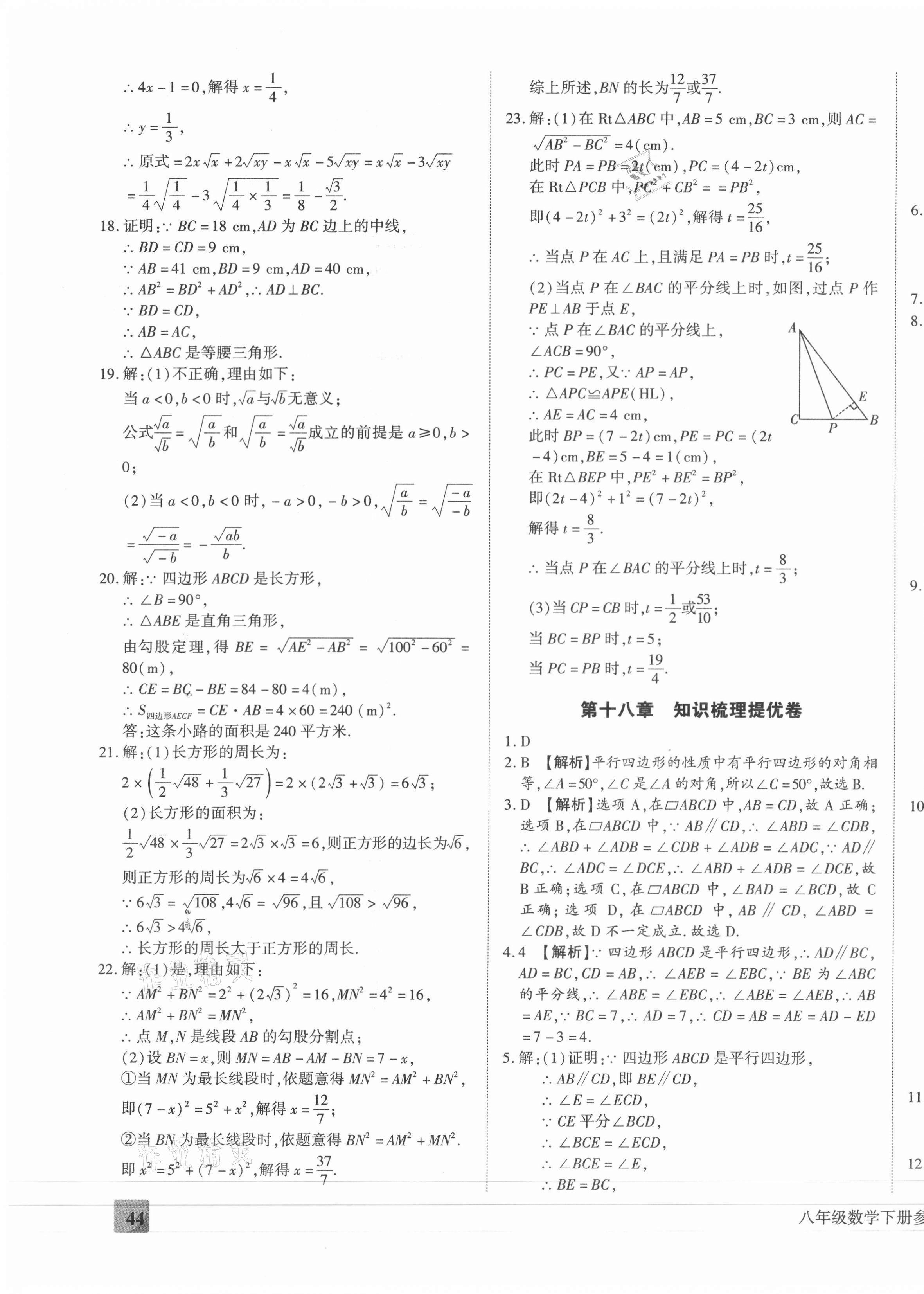 2021年全程無憂提優(yōu)卷八年級(jí)數(shù)學(xué)下冊(cè)人教版 第7頁