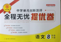 2021年全程無(wú)憂提優(yōu)卷八年級(jí)語(yǔ)文下冊(cè)人教版