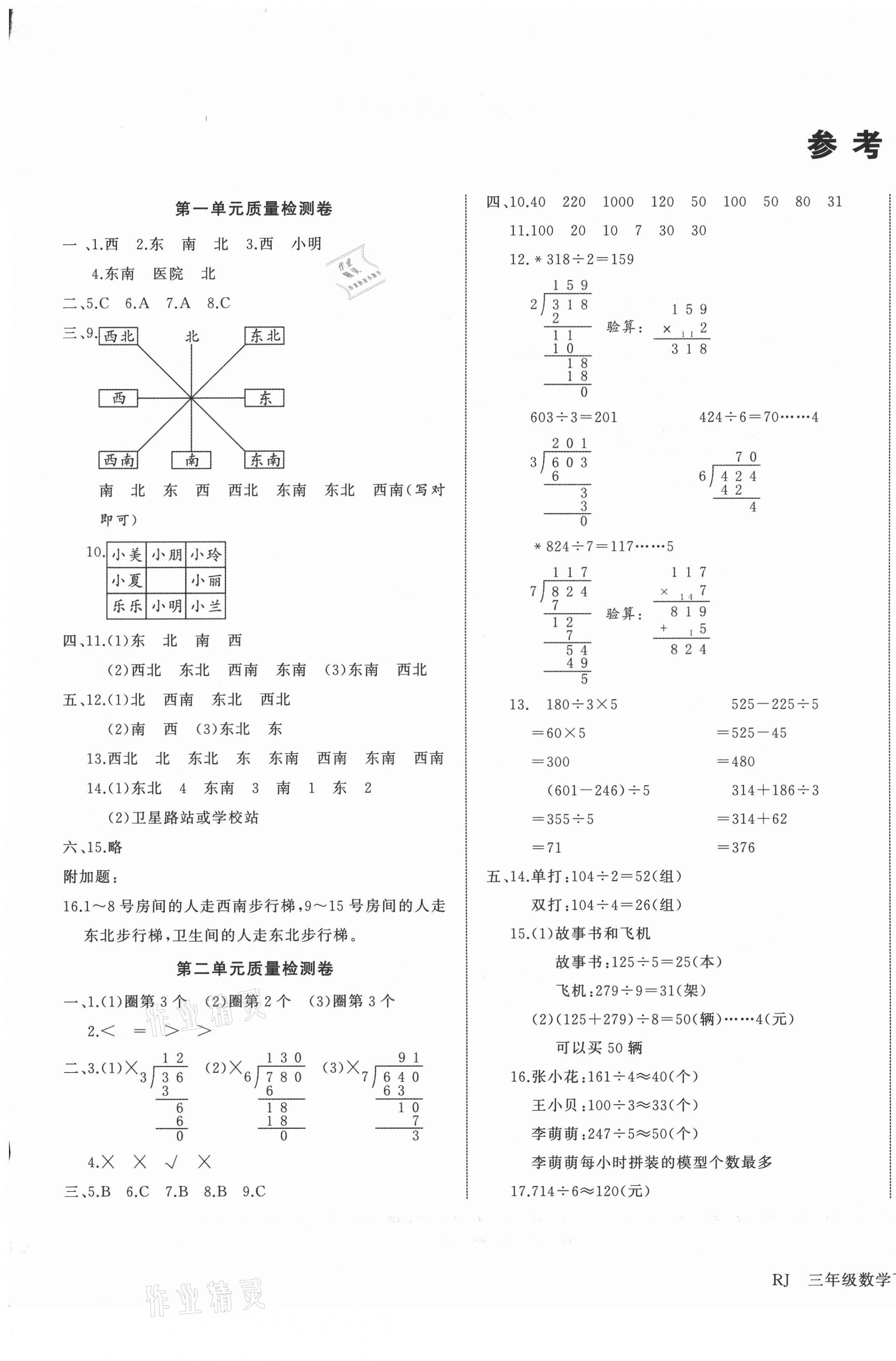 2021年ABC考王全優(yōu)卷三年級數(shù)學下冊人教版云南專版 參考答案第1頁