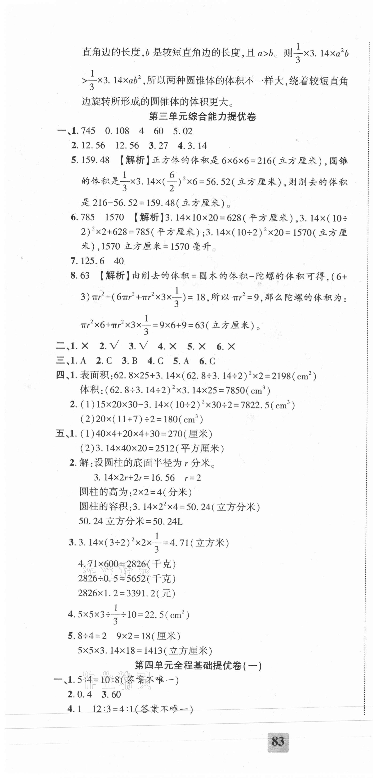 2021年全程無憂提優(yōu)卷六年級數(shù)學(xué)下冊人教版 第4頁