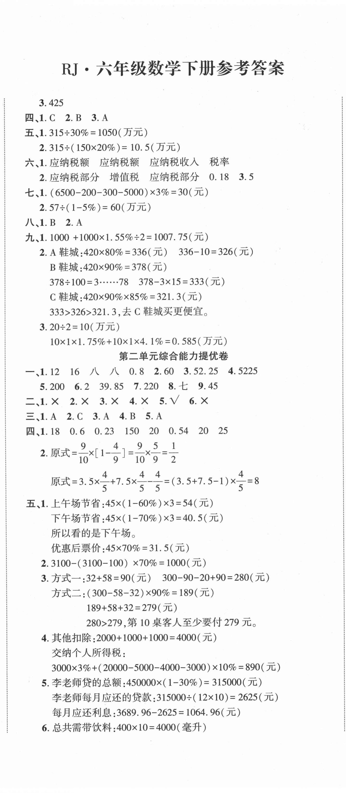 2021年全程無憂提優(yōu)卷六年級數(shù)學(xué)下冊人教版 第2頁