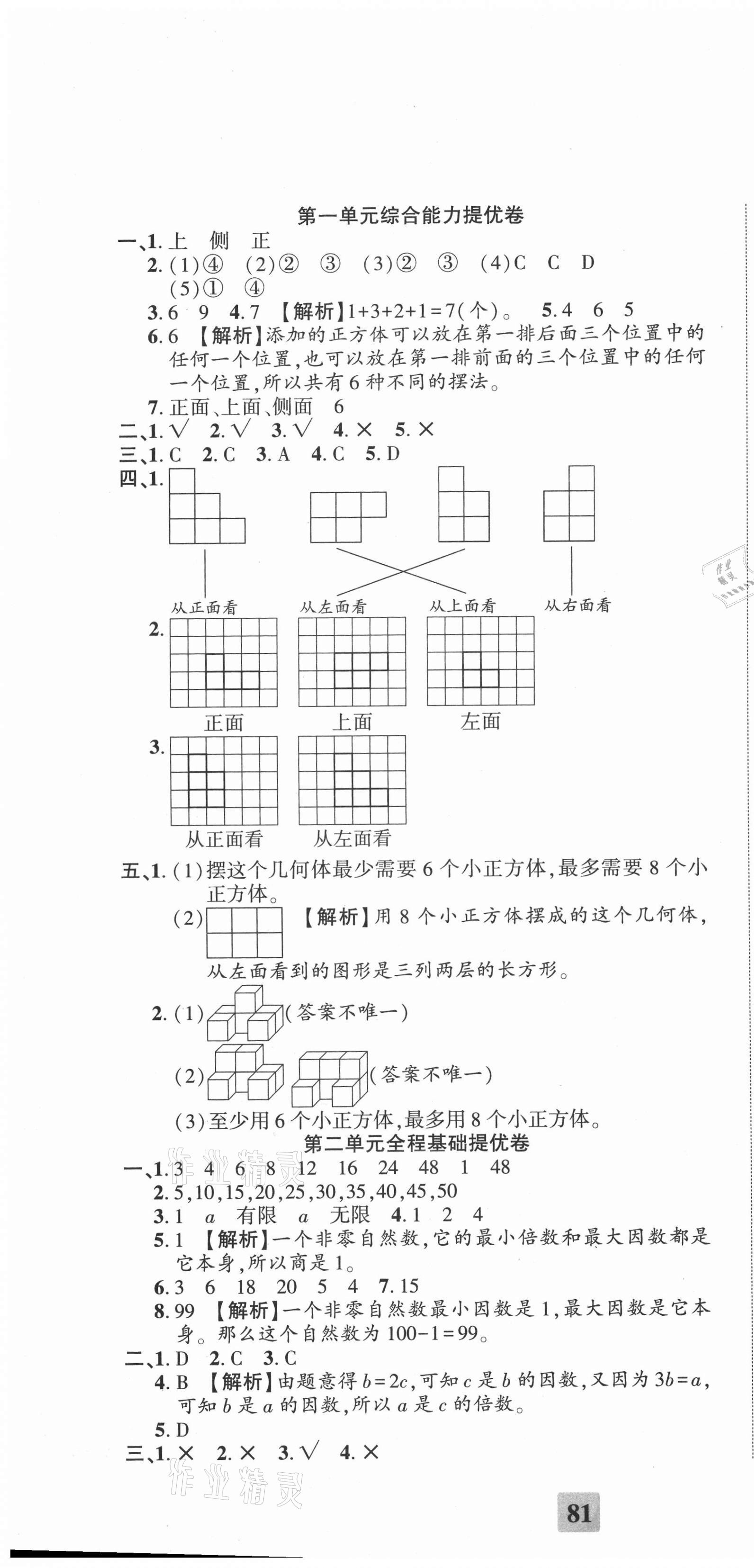 2021年全程無憂提優(yōu)卷五年級數(shù)學(xué)下冊人教版 第1頁