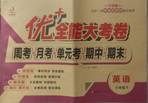 2021年優加全能大考卷三年級英語下冊陜旅版