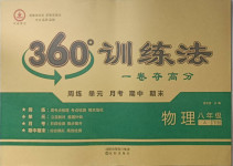 2021年360度訓練法八年級物理下冊人教版