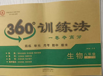 2021年360度訓練法八年級生物下冊人教版