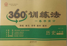 2021年360度訓練法八年級歷史下冊人教版