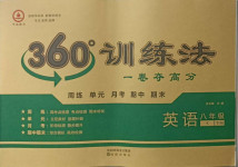 2021年360度訓(xùn)練法八年級英語下冊仁愛版