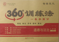 2021年智秦優化360度訓練法七年級道德與法治下冊人教版