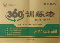 2021年智秦優化360度訓練法八年級道德與法治下冊人教版