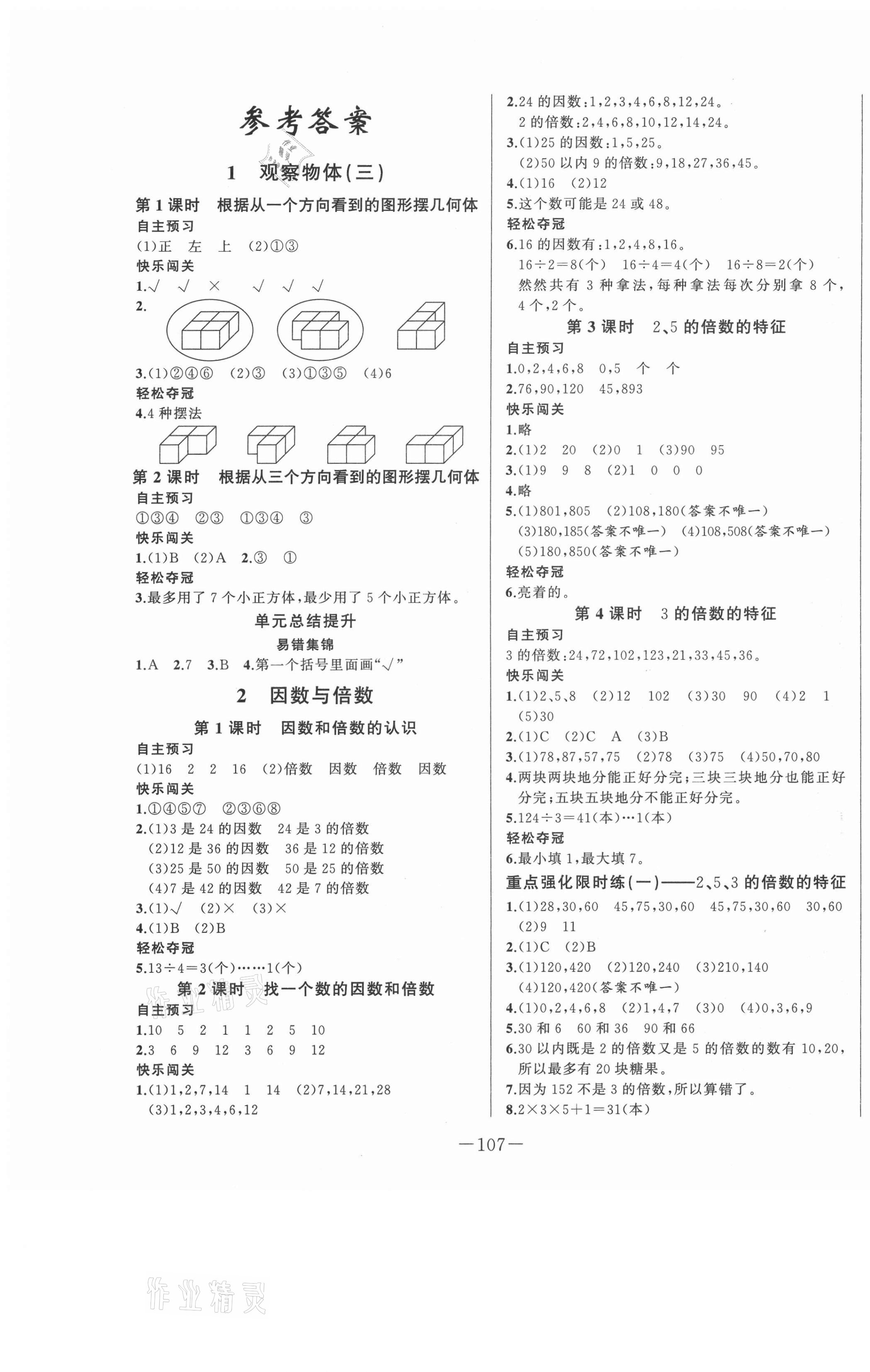 2021年A加優(yōu)化作業(yè)本五年級數(shù)學(xué)下冊人教版 第1頁