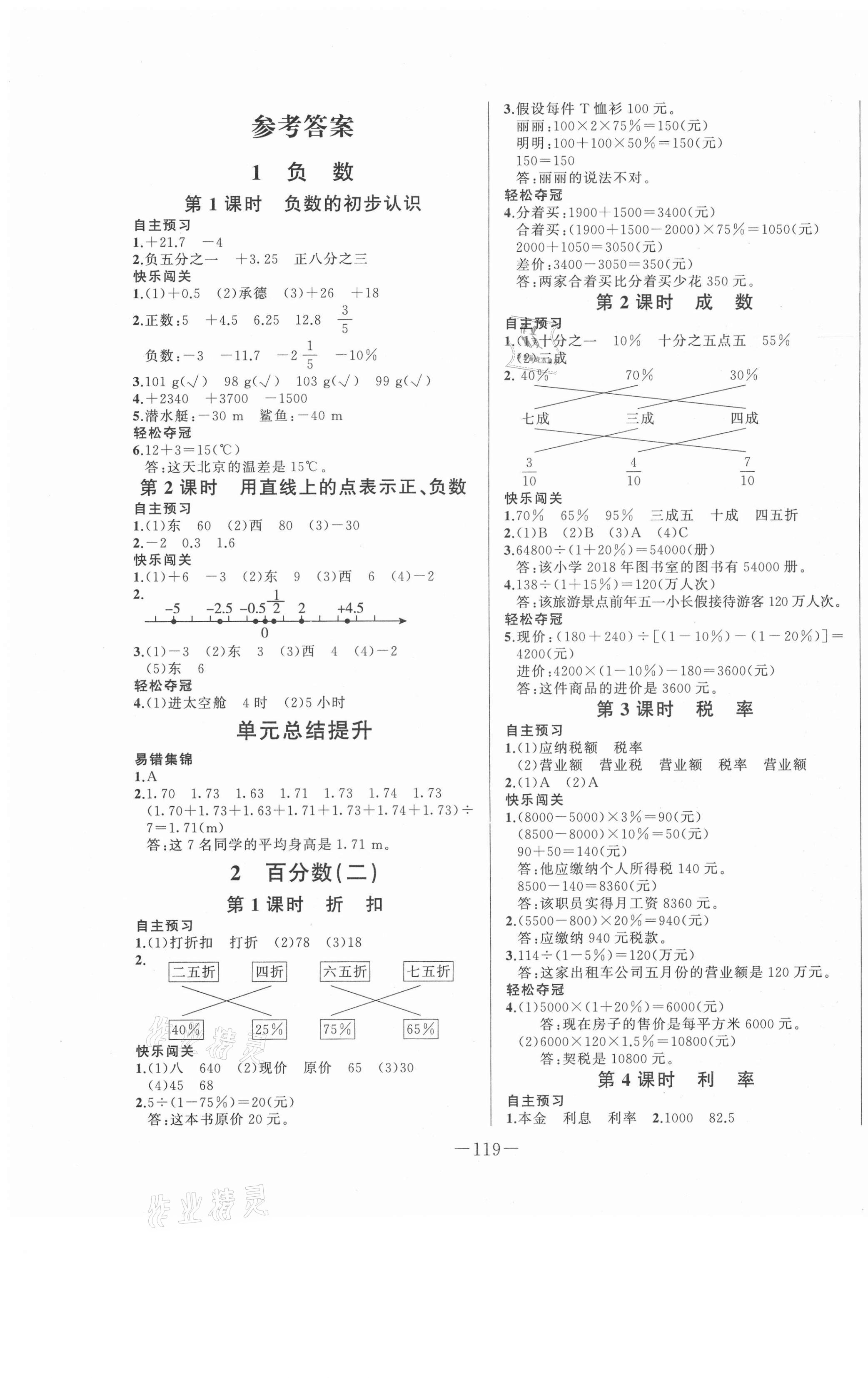 2021年A加优化作业本六年级数学下册人教版 第1页