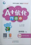 2021年A加優(yōu)化作業(yè)本四年級(jí)英語下冊(cè)人教版
