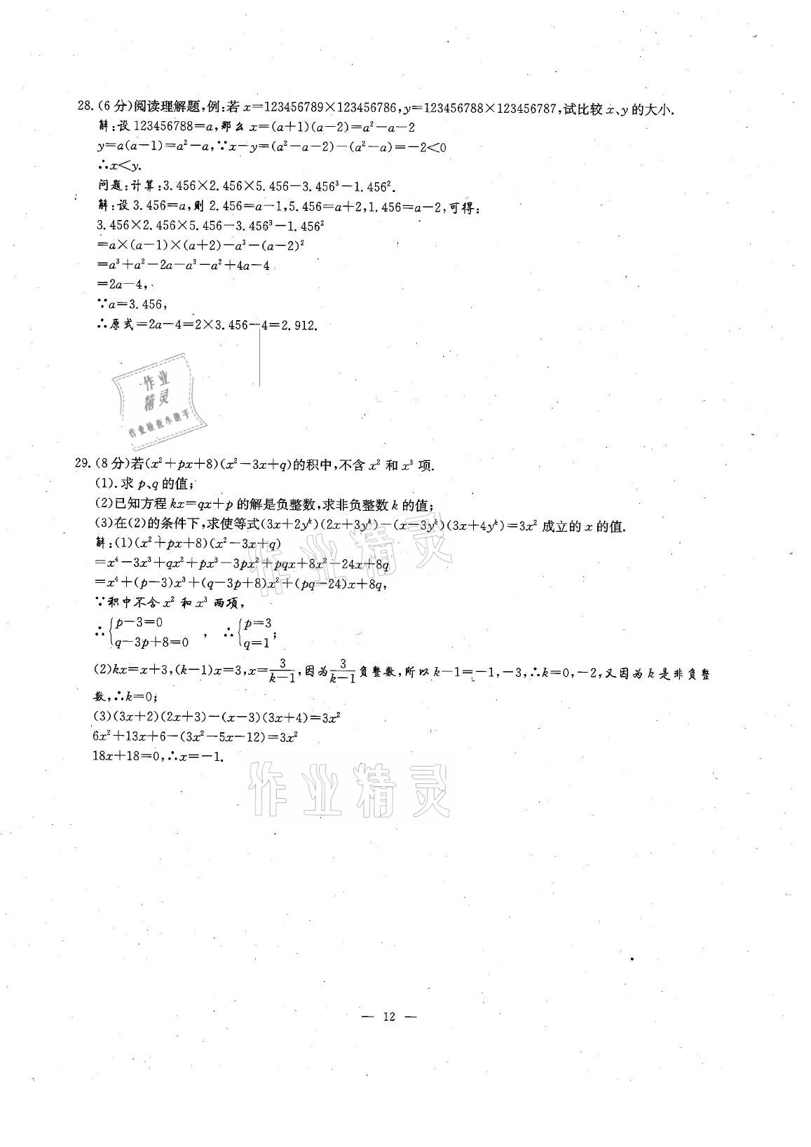 2021年每周過手最佳方案七年級數(shù)學下冊北師大版 參考答案第27頁