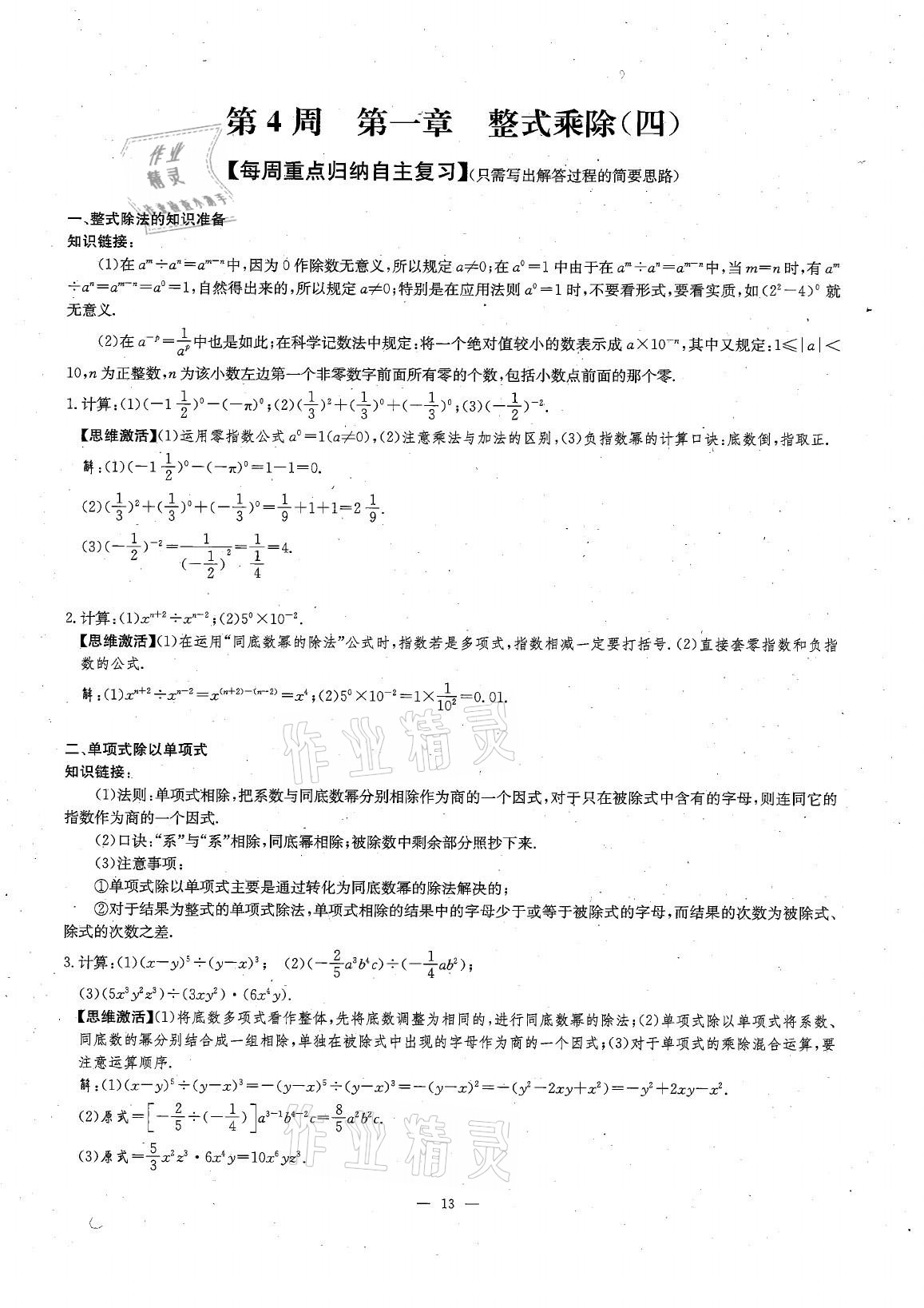 2021年每周過手最佳方案七年級數(shù)學(xué)下冊北師大版 參考答案第22頁