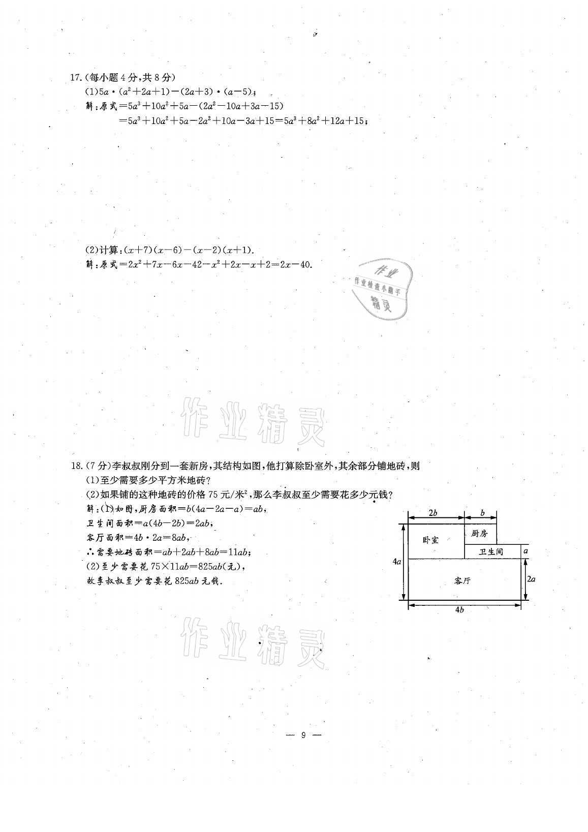 2021年每周過手最佳方案七年級(jí)數(shù)學(xué)下冊(cè)北師大版 參考答案第21頁(yè)