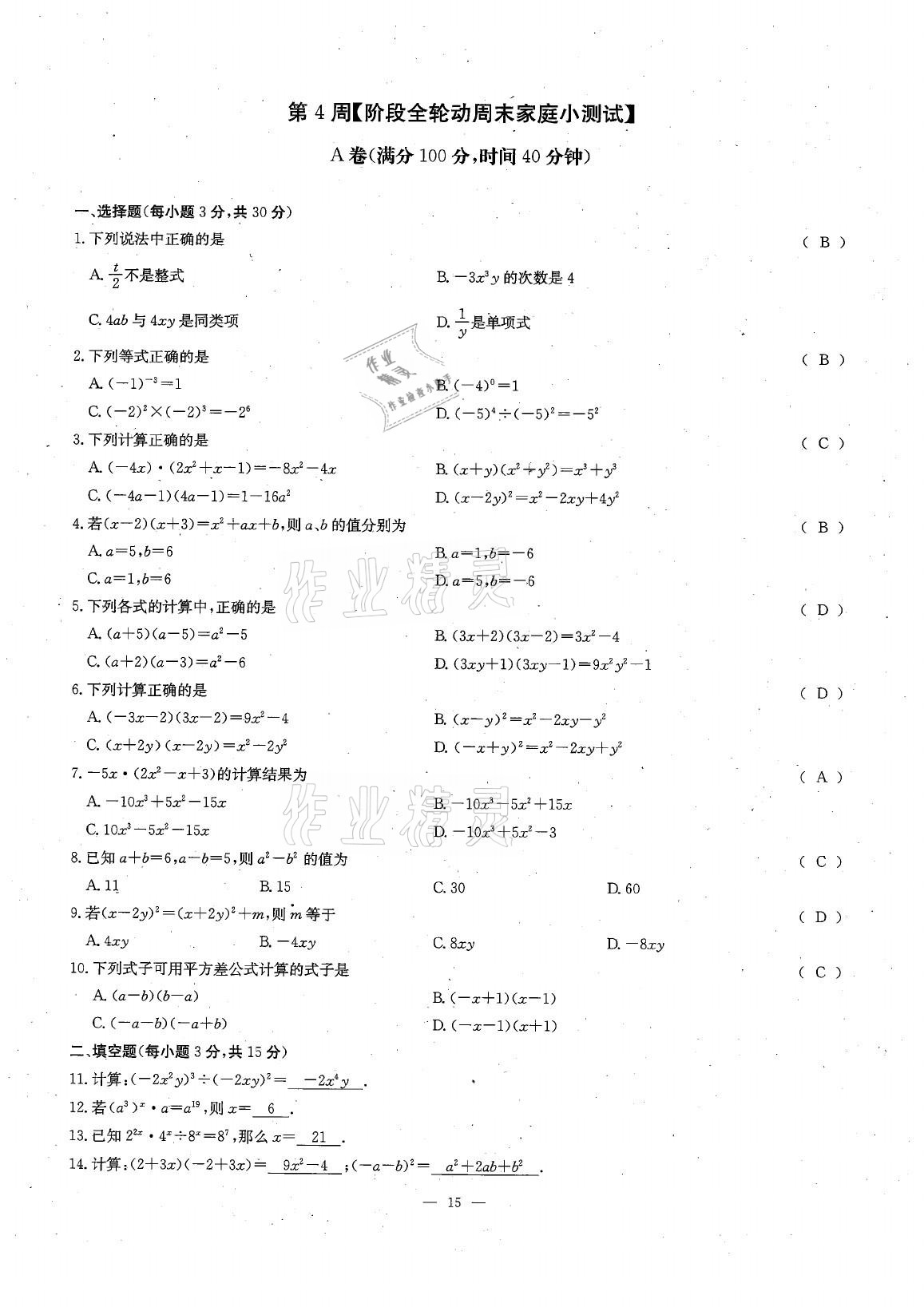 2021年每周過手最佳方案七年級數(shù)學下冊北師大版 參考答案第26頁