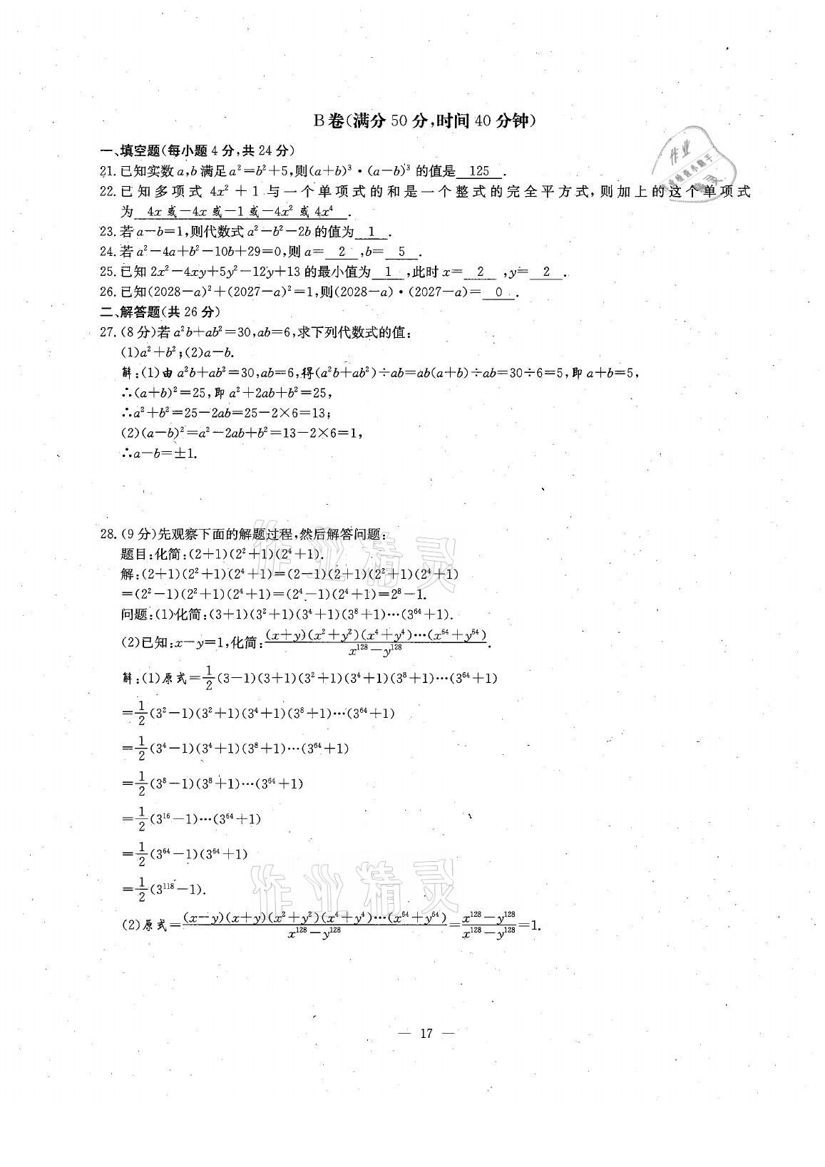 2021年每周過手最佳方案七年級數(shù)學(xué)下冊北師大版 參考答案第37頁