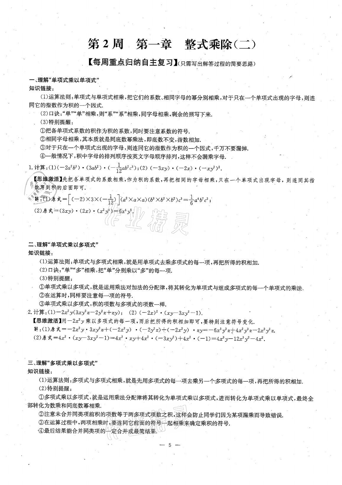 2021年每周过手最佳方案七年级数学下册北师大版 参考答案第6页