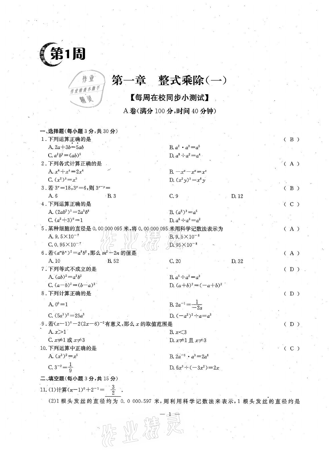 2021年每周过手最佳方案七年级数学下册北师大版 参考答案第5页