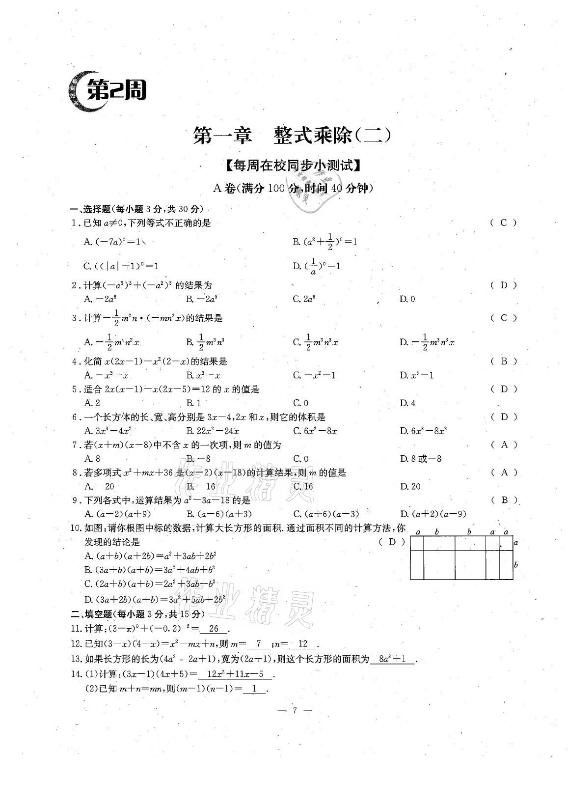 2021年每周過(guò)手最佳方案七年級(jí)數(shù)學(xué)下冊(cè)北師大版 參考答案第17頁(yè)