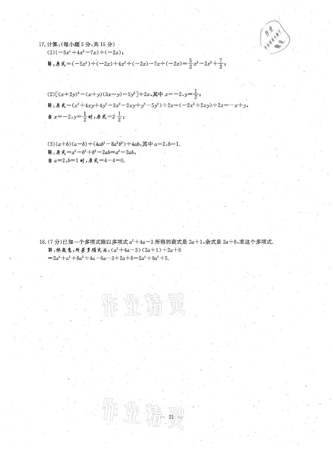 2021年每周过手最佳方案七年级数学下册北师大版 参考答案第45页