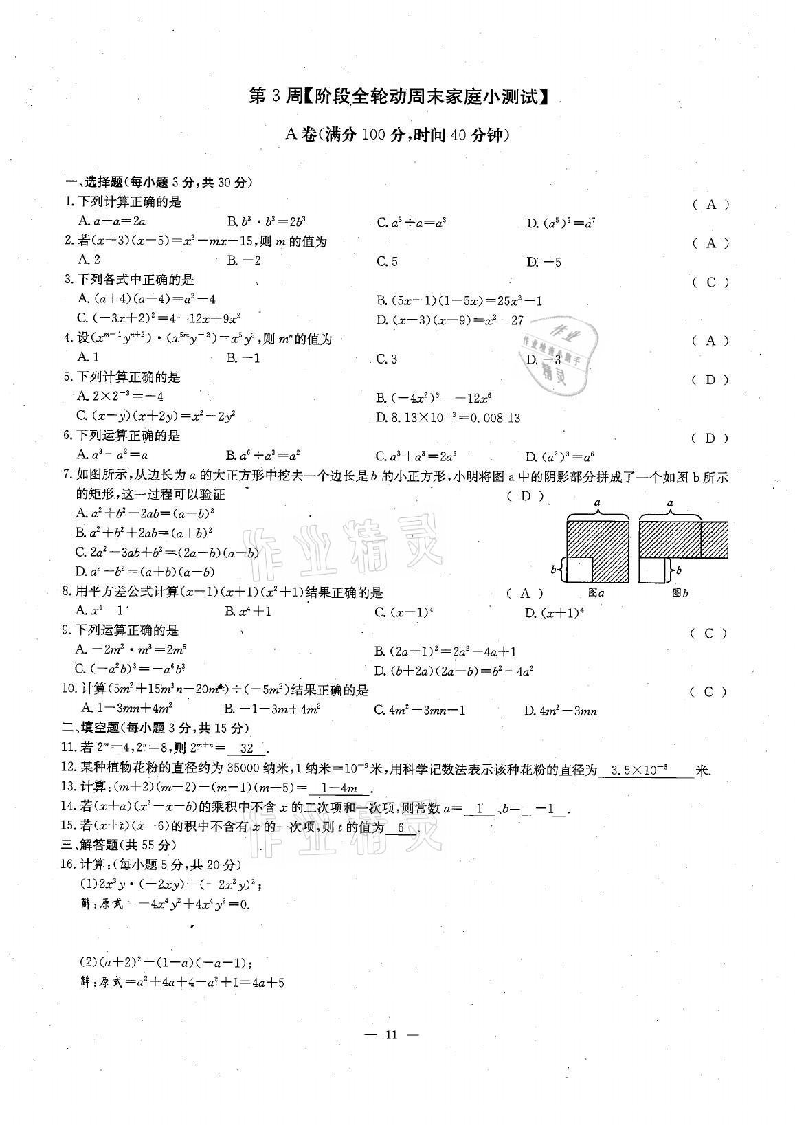 2021年每周过手最佳方案七年级数学下册北师大版 参考答案第18页