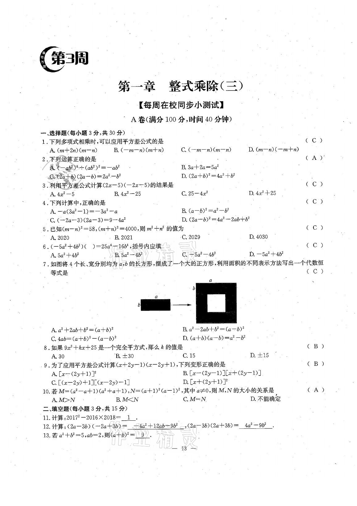 2021年每周過手最佳方案七年級數(shù)學(xué)下冊北師大版 參考答案第29頁