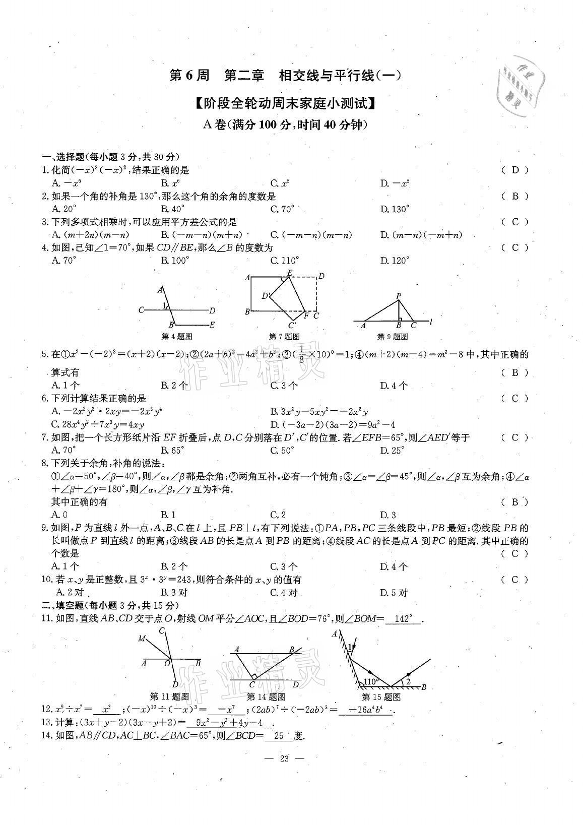 2021年每周过手最佳方案七年级数学下册北师大版 参考答案第42页