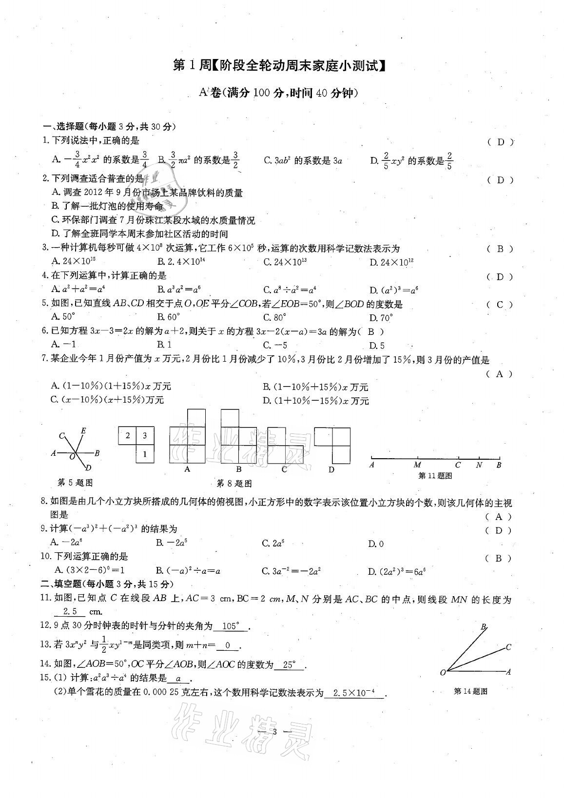 2021年每周过手最佳方案七年级数学下册北师大版 参考答案第3页