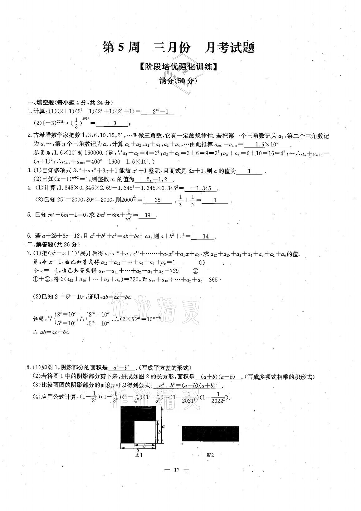 2021年每周过手最佳方案七年级数学下册北师大版 参考答案第30页