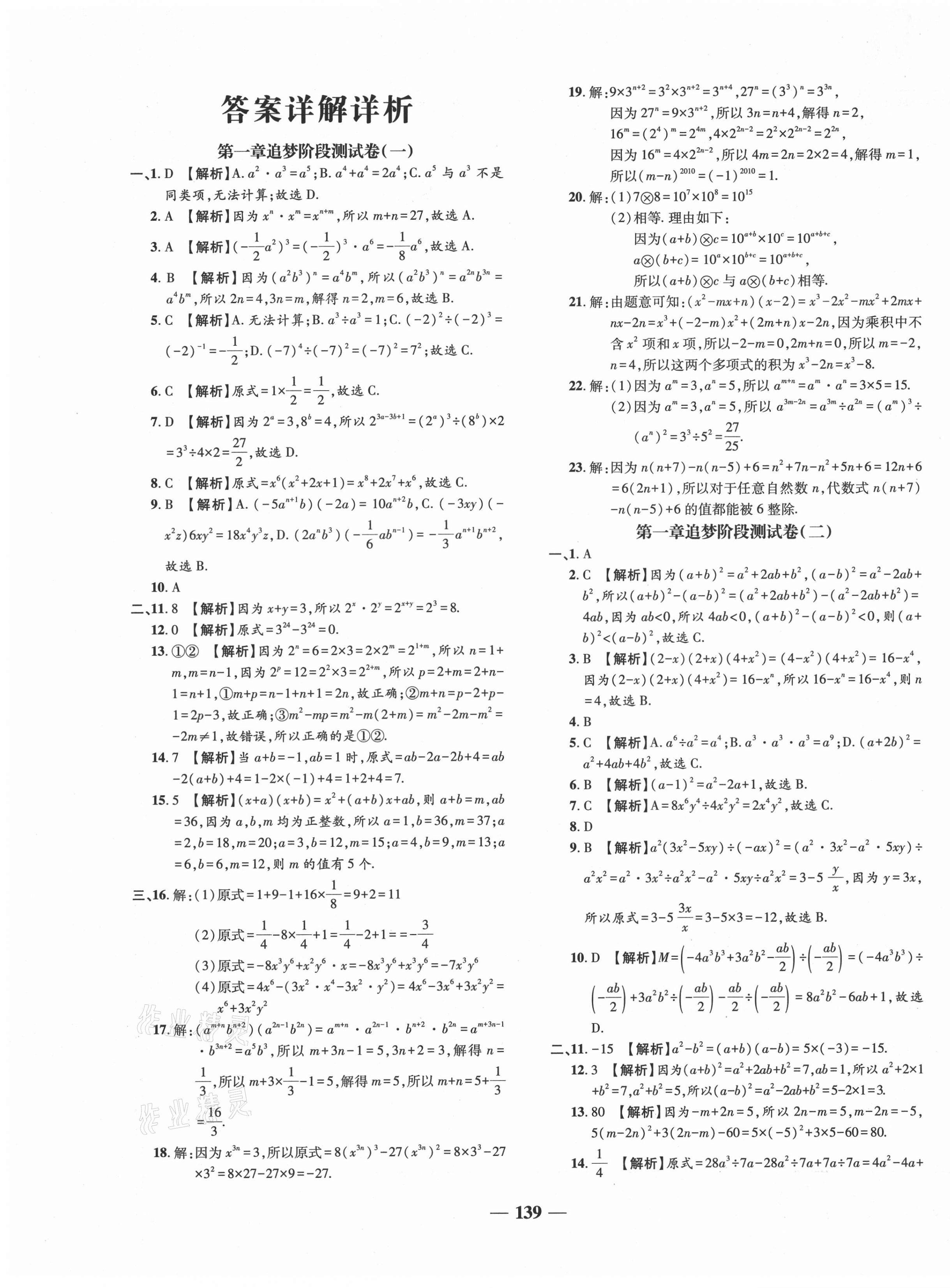 2021年追夢之旅鋪路卷七年級數(shù)學下冊北師大版河南專版 第1頁