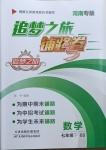 2021年追夢之旅鋪路卷七年級數學下冊北師大版河南專版