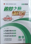 2021年追夢之旅鋪路卷八年級數學下冊北師大版河南專版