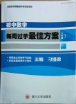 2021年每周過手最佳方案八年級(jí)數(shù)學(xué)下冊北師大版