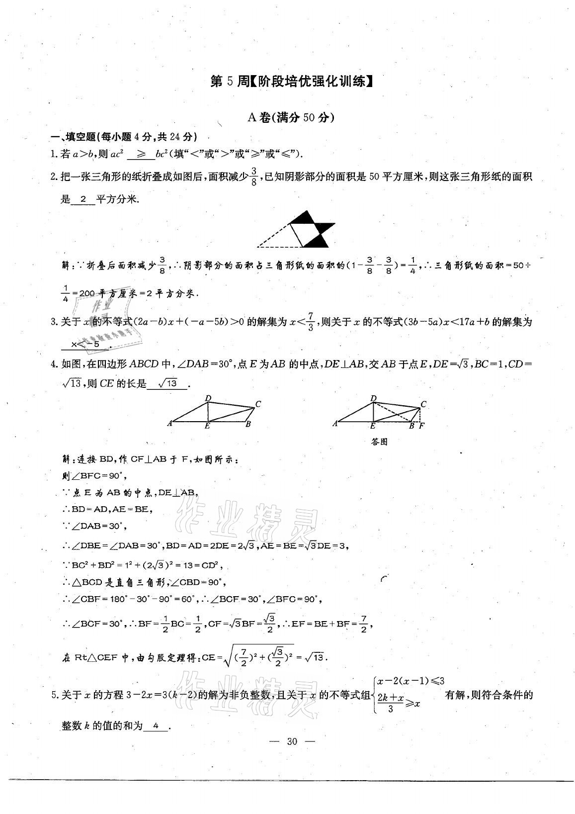 2021年每周過手最佳方案八年級數(shù)學(xué)下冊北師大版 參考答案第56頁