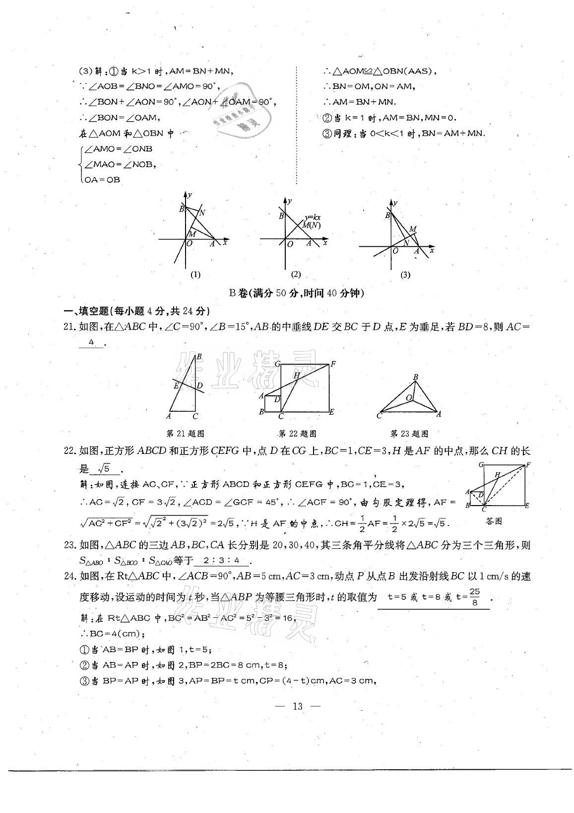 2021年每周過手最佳方案八年級數(shù)學(xué)下冊北師大版 參考答案第29頁