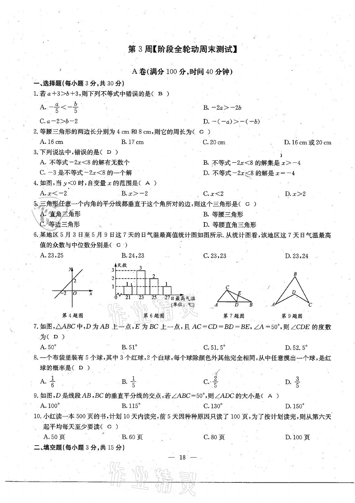 2021年每周过手最佳方案八年级数学下册北师大版 参考答案第32页