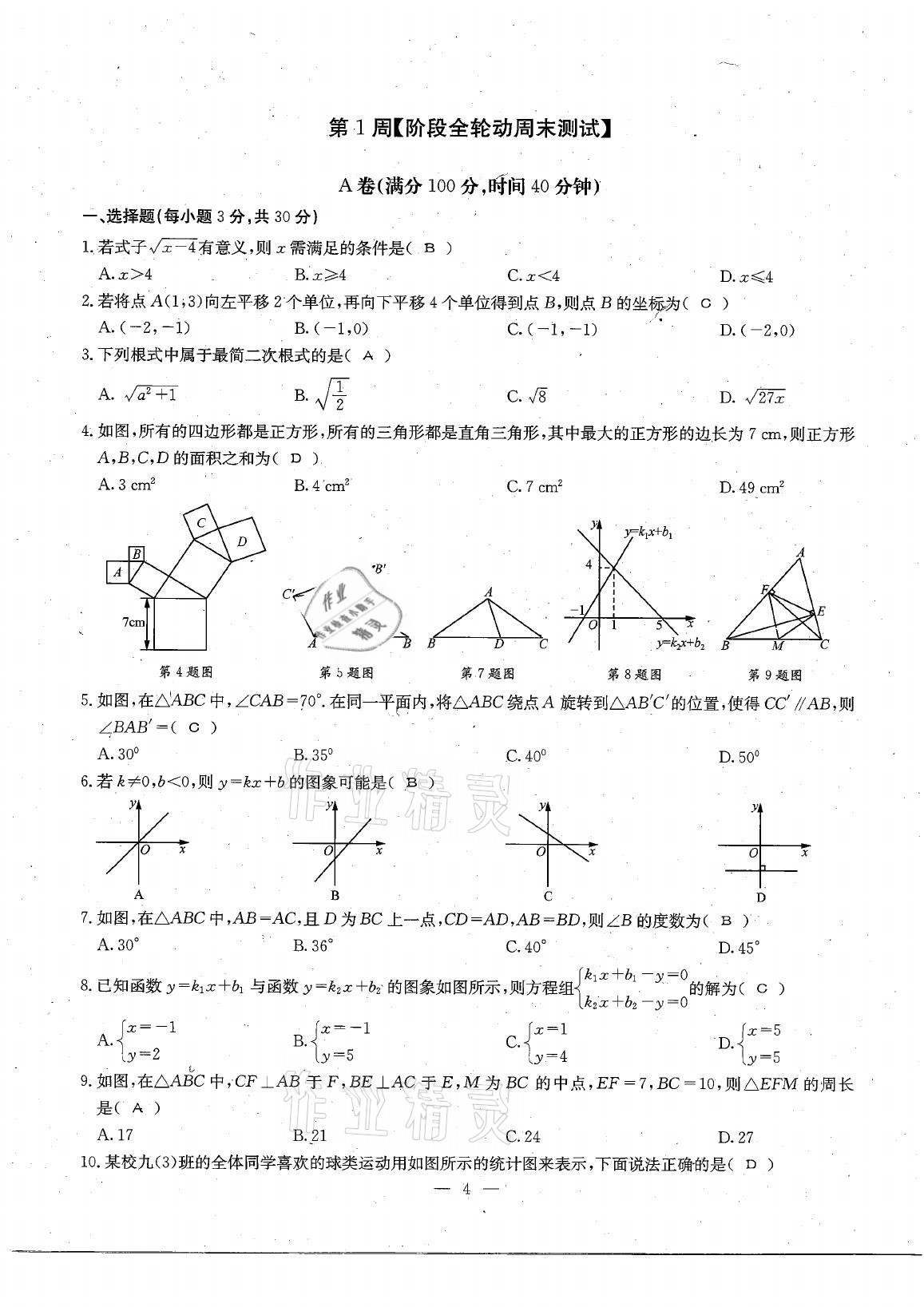 2021年每周过手最佳方案八年级数学下册北师大版 参考答案第4页