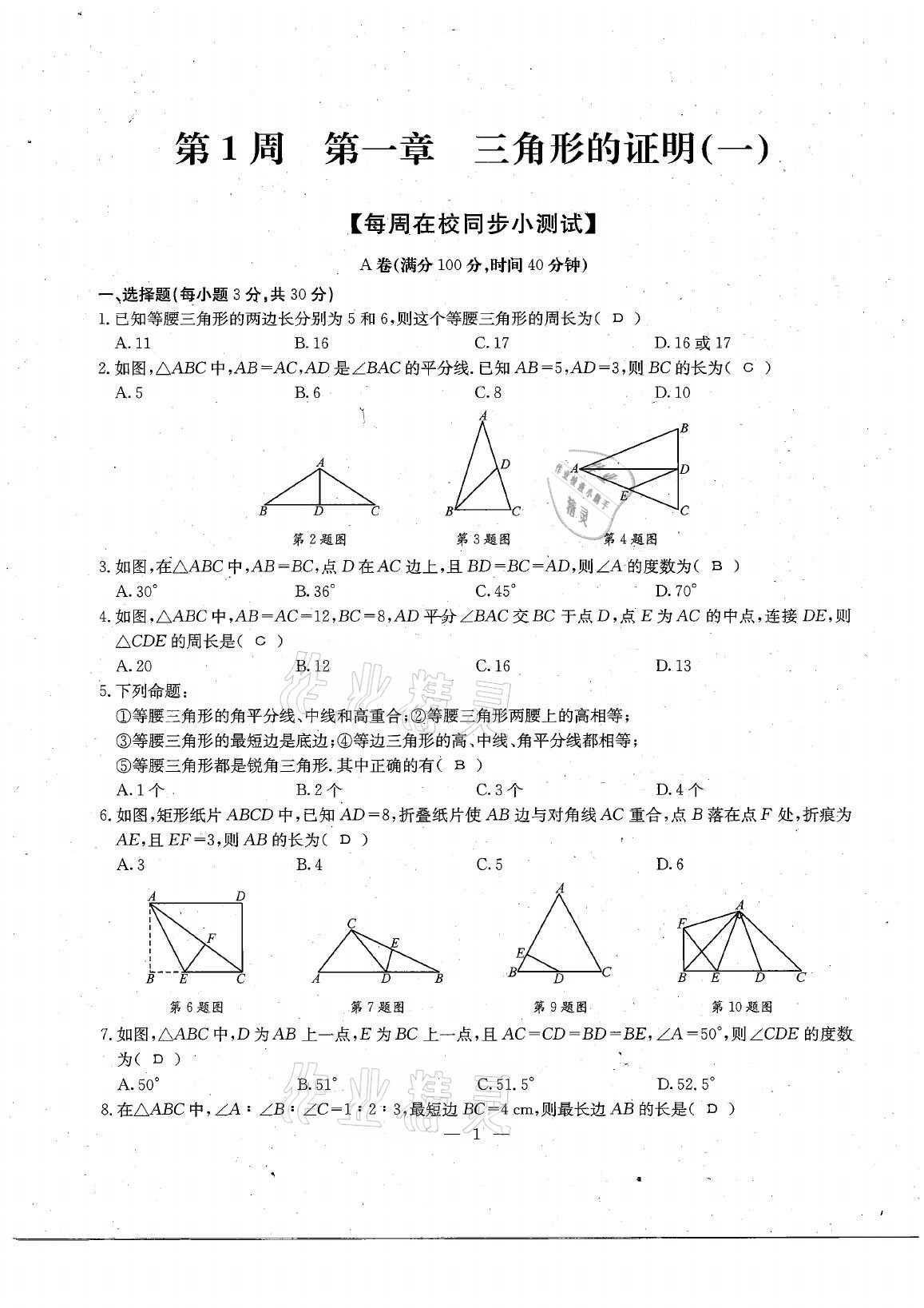 2021年每周過手最佳方案八年級數(shù)學(xué)下冊北師大版 參考答案第5頁