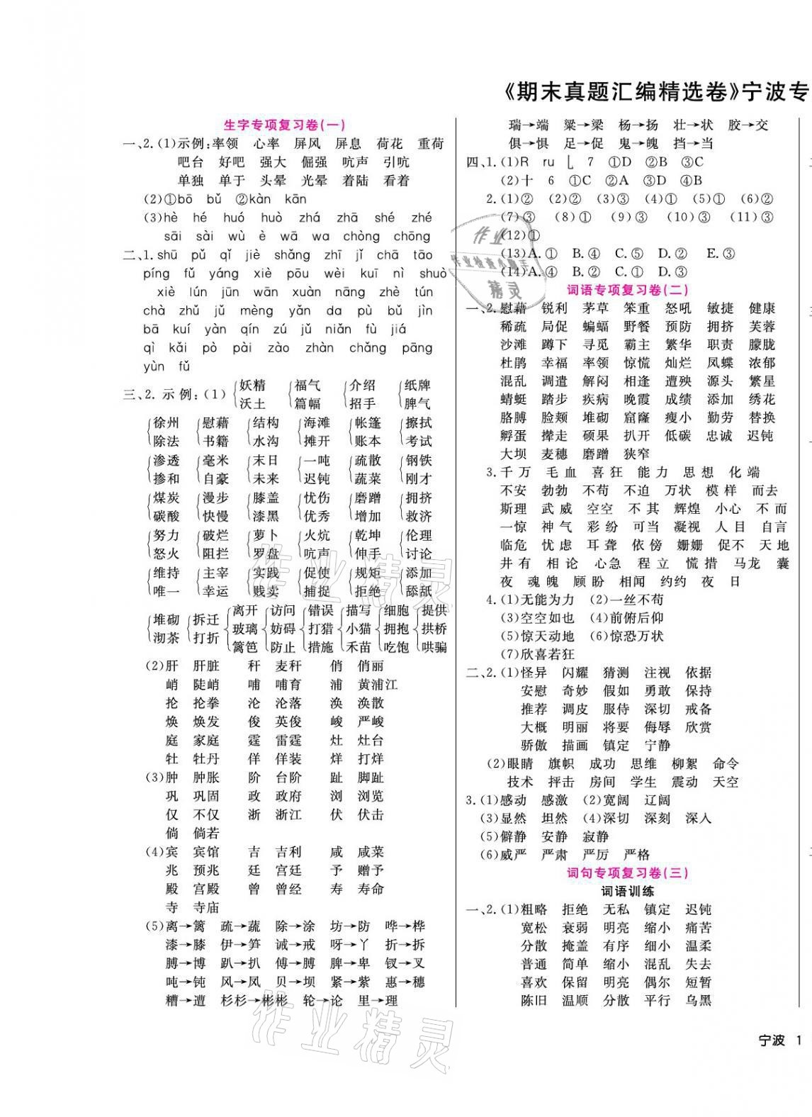 2021年期末真題匯編精選卷四年級語文下冊人教版寧波專用 第1頁