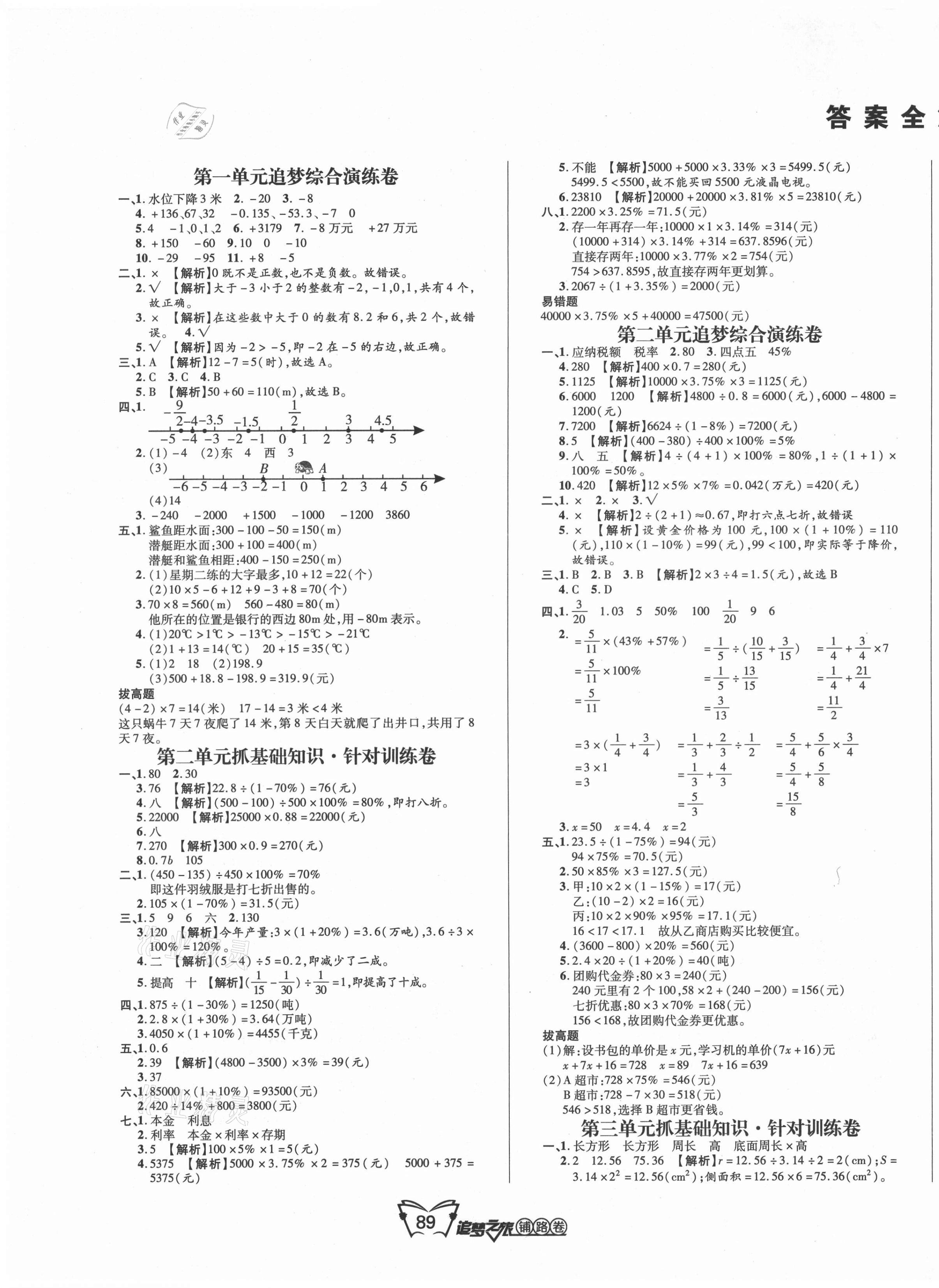 2021年追夢(mèng)之旅鋪路卷六年級(jí)數(shù)學(xué)下冊(cè)人教版 第1頁(yè)