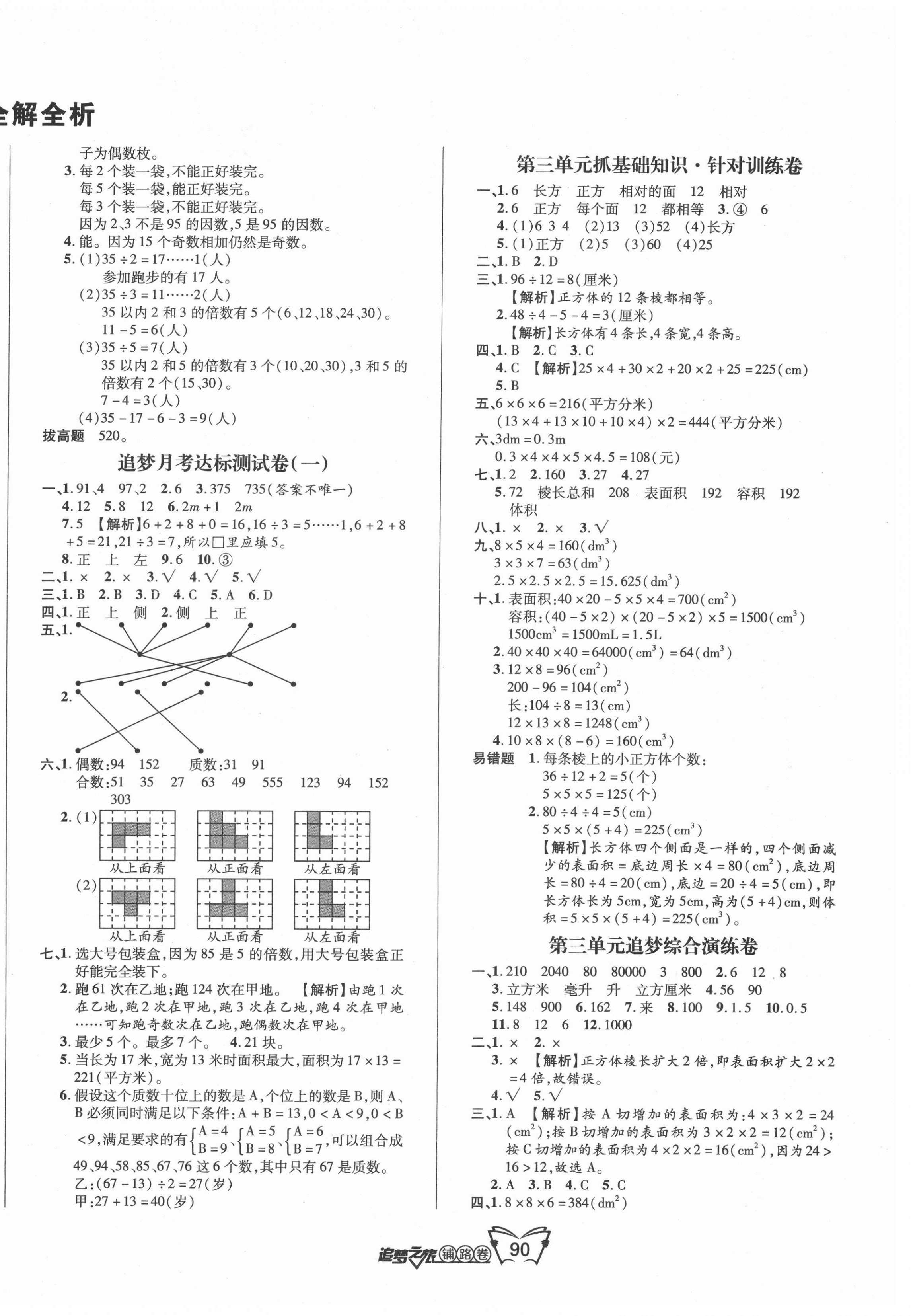 2021年追夢(mèng)之旅鋪路卷五年級(jí)數(shù)學(xué)下冊(cè)人教版河南專版 第2頁(yè)