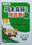 2021年期末真題匯編精選卷三年級英語下冊人教PEP版寧波專用