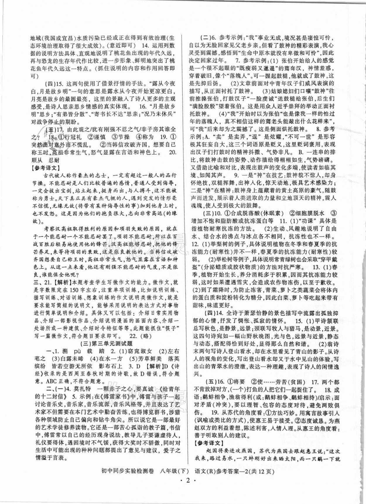 2021年初中同步實(shí)驗(yàn)檢測(cè)卷八年級(jí)語(yǔ)文下冊(cè)人教版 第2頁(yè)