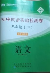 2021年初中同步实验检测卷八年级语文下册人教版