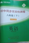 2021年初中同步实验检测卷八年级英语下册外研版