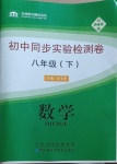 2021年初中同步实验检测卷八年级数学下册浙教版