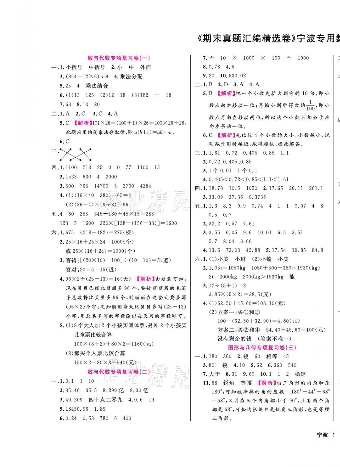 2021年期末真題匯編精選卷四年級數(shù)學(xué)下冊人教版寧波專用 第1頁