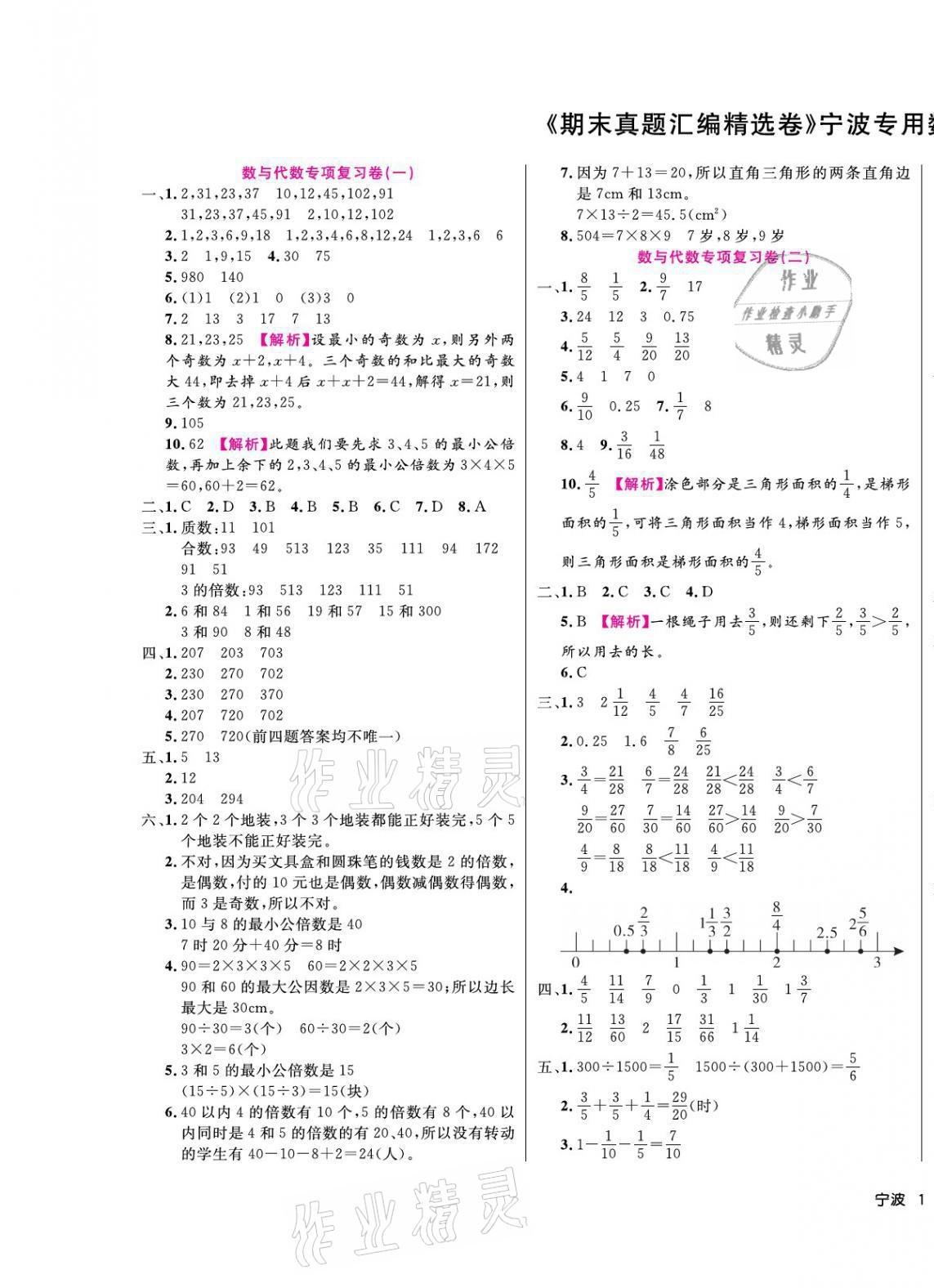 2021年期末真題匯編精選卷五年級數學下冊人教版寧波專用 第1頁