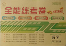 2021年全能練考卷一年級數(shù)學(xué)下冊蘇教版